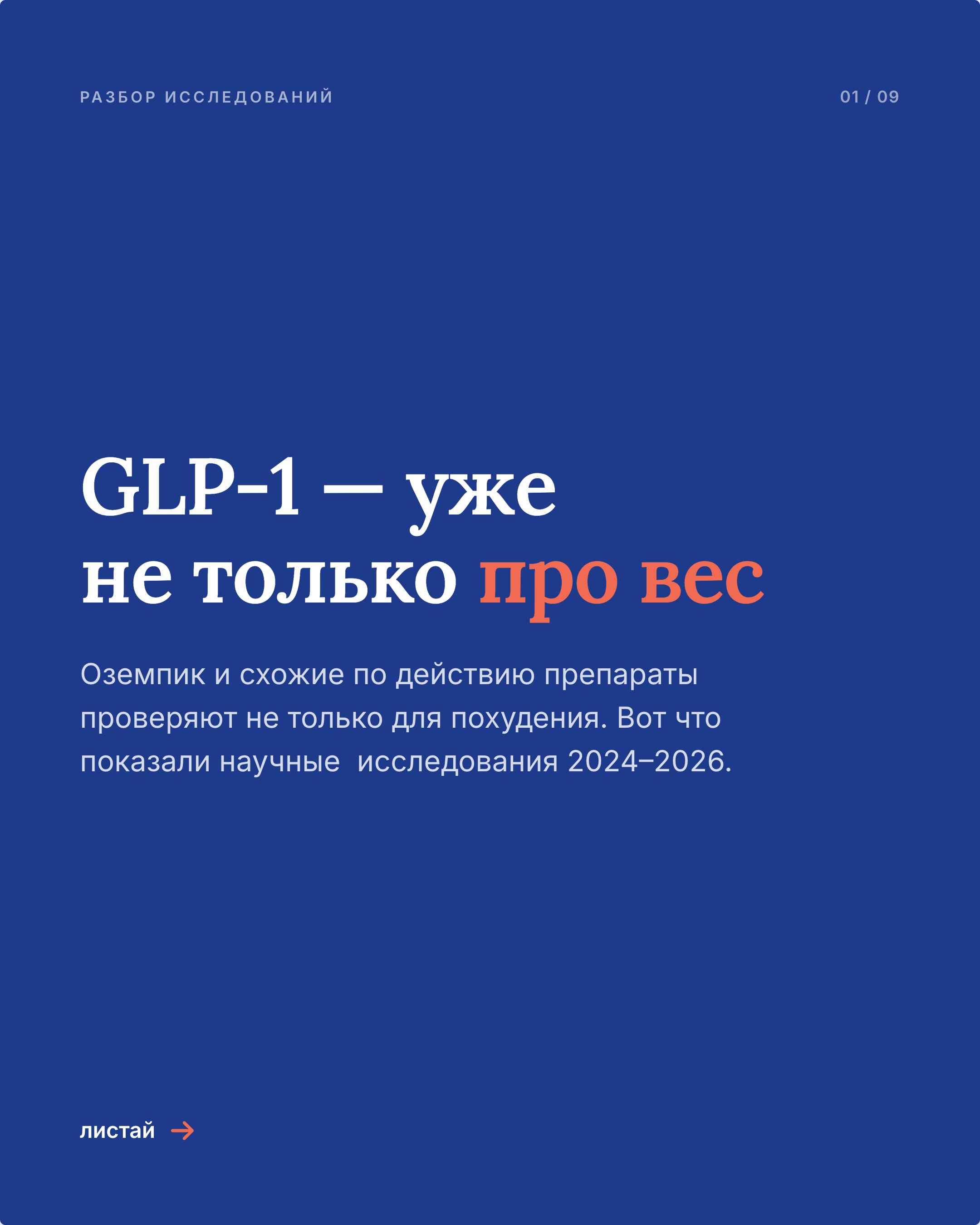 Карусель: GLP-1 — слайд 1